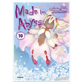 หนังสือ Made in Abyss ผ่าเหวนรก 10 (Mg) - อมรินทร์, หนังสือ เครื่องเขียน