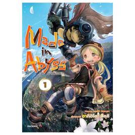 หนังสือ Made in Abyss ผ่าเหวนรก 1 (Mg) - อมรินทร์, นิยายวาย ยูริ มังงะ