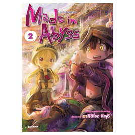 หนังสือ Made in Abyss ผ่าเหวนรก 2 (Mg) - อมรินทร์, นิยายวาย ยูริ มังงะ