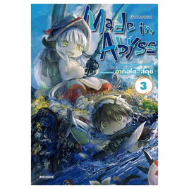 หนังสือ Made in Abyss ผ่าเหวนรก 3 (Mg) - อมรินทร์, หนังสือ เครื่องเขียน