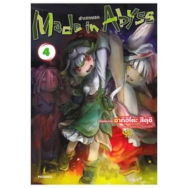 หนังสือ Made in Abyss ผ่าเหวนรก 4 (Mg) - อมรินทร์, หนังสือ เครื่องเขียน