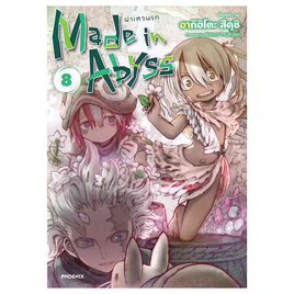 หนังสือ Made in Abyss ผ่าเหวนรก 8 (Mg) - อมรินทร์, 7Online