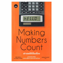 หนังสือ Making Numbers Count เล่าเลขให้เป็นเรื่อง ศาสตร์และศิลป์แห่งการสื่อความหมายด้วยตัวเลข - SE-ED, สารคดี