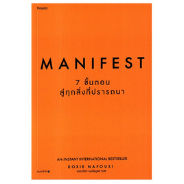 หนังสือ Manifest 7 ขั้นตอนสู่ทุกสิ่งที่ปรารถนา - อมรินทร์, หนังสือ