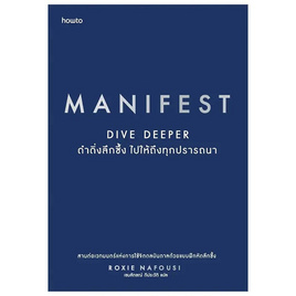 หนังสือ Manifest Dive Deeper ดำดิ่งลึกซึ้ง ไปให้ถึงทุกปรารถนา - อมรินทร์, หนังสือ