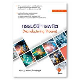 หนังสือ กรรมวิธีการผลิต Manufacturing Process (สอศ.) (รหัสวิชา 20102-2007) - SE-ED, หนังสือ