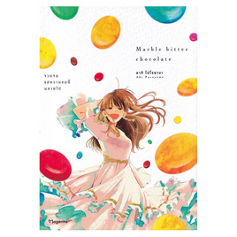 หนังสือ Marble Bitter Chocolate จวบจนรสหวานขมนี้มลายไป (Mg) - อมรินทร์, หนังสือ