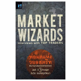 หนังสือ Market Wizards Interviews with Top Traders (พ่อมดแห่งวอลสตรีท) - SE-ED, บริหารธุรกิจ