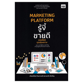 หนังสือ Marketing Platform รู้งี้ขายดีออนไลน์ทุกช่องทาง - อมรินทร์, หนังสือ