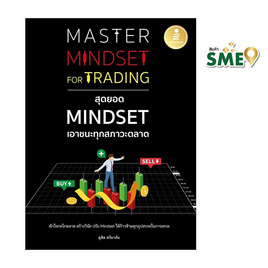 หนังสือ Master Mindset For Trading สุดยอด Mindset เอาชนะทุกสภาวะตลาด - ไอดีซี พรีเมียร์, ธุรกิจขนาดเล็กการลงทุนหุ้น