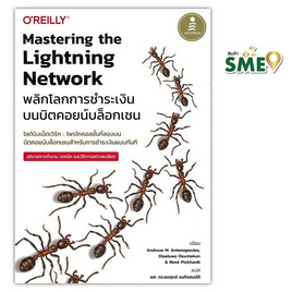 หนังสือ Mastering the Lightning Network พลิกโลกการชำระเงินบนบิตคอยน์บล็อกเชน - ไอดีซี พรีเมียร์, ระบบปฎิบัติการ