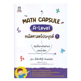 หนังสือ Math Capsule A-Level คณิตศาสตร์ประยุกต์ 1 - SE-ED, หนังสือ