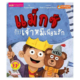 หนังสือ แม็กซ์กับเจ้าหมีเพื่อนรัก Max and Bear - เอ็มไอเอส, หนังสือเสริมพัฒนาการ