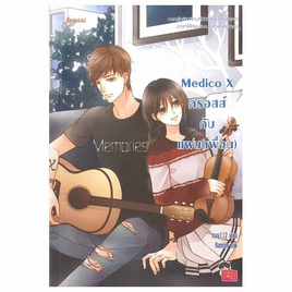 หนังสือ Medico X ครอสส์กับแฟน(เพื่อน) - อมรินทร์, หนังสือ เครื่องเขียน