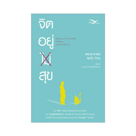 หนังสือ จิตอยู่สุข (Meeting the Monkey Halfay) - ฟรีมายด์, ฟรีมายด์