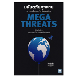 หนังสือ มหันตภัยคุกคาม (MegaThreats) - อมรินทร์, บริหารธุรกิจ