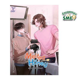 หนังสือ Melted Honey ฝากน้ำผึ้งไว้กับหมี - สถาพรบุ๊คส์, วรรณกรรม