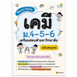 หนังสือ Memo Note เคมี ม.4-5-6 เตรียมสอบเข้ามหาวิทยาลัย ฉบับสมบูรณ์ - SE-ED, คู่มือเรียน-สอบ