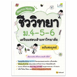 หนังสือ Memo Note ชีววิทยา ม.4-5-6 เตรียมสอบเข้ามหาวิทยาลัย ฉบับสมบูรณ์ - SE-ED, หนังสือ เครื่องเขียน