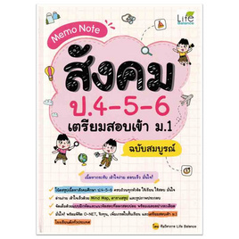 หนังสือ Memo Note สังคม ป.4-5-6 เตรียมสอบเข้า ม.1 ฉบับสมบูรณ์ - SE-ED, SE-ED