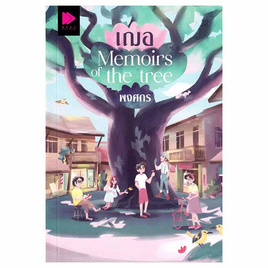 หนังสือ เฌอ Memoirs of the tree - อมรินทร์, 7Online