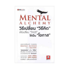 หนังสือ Mental Alchemy วิธีเปลี่ยนวิธีคิดเพื่อเปลี่ยนวิกฤติให้เป็น โอกาส - SE-ED, การพัฒนาตนเอง