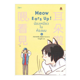 หนังสือ Meow Ears Up น้องเหมียวในห้องผม เล่ม 1 - อมรินทร์, วรรณกรรม