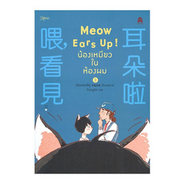 หนังสือ Meow Ears Up น้องเหมียวในห้องผม เล่ม 2 - อมรินทร์, วรรณกรรม