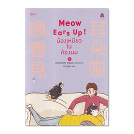 หนังสือ Meow Ears Up! น้องเหมียวในห้องผม เล่ม 3 (ฉบับการ์ตูน) - อมรินทร์, นวนิยาย