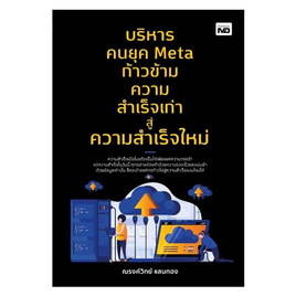 หนังสือ บริหารคนยุค Meta ก้าวข้ามความสำเร็จเก่าสู่ความสำเร็จใหม่ - อมรินทร์, การจัดการทรัพยากรบุคคล