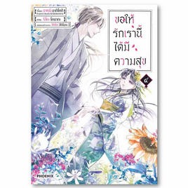 การ์ตูน ขอให้รักเรานี้ได้มีความสุข ๔ (Mg) - อมรินทร์, วรรณกรรม