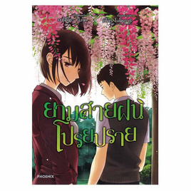 การ์ตูน ยามสายฝนโปรยปราย (Mg) - อมรินทร์, วรรณกรรม