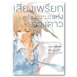 การ์ตูน เสียงเพรียกแห่งดวงดาว (Mg) - อมรินทร์, หนังสือ