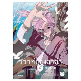 หนังสือ วิวาห์ของลาล่า ๕ (Mg) - อมรินทร์, หนังสือ