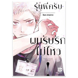 หนังสือ รุ่นพี่ครับ ผมรับรักไม่ไหว (Mg) - อมรินทร์, นิยายวาย ยูริ มังงะ