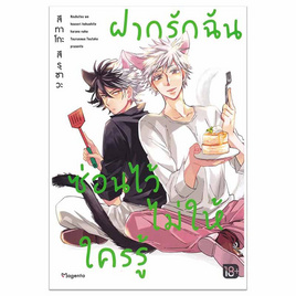 หนังสือ ฝากรักฉันซ่อนไว้ไม่ให้ใครรู้ (Mg) - อมรินทร์, นิยายวาย ยูริ มังงะ