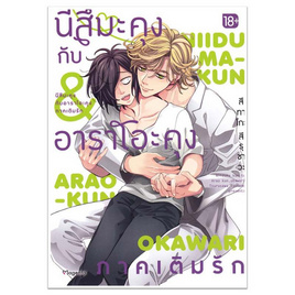 หนังสือ นีสึมะคุงกับอาราโอะคุง ภาคเติมรัก (Mg) - อมรินทร์, นิยายวาย ยูริ มังงะ