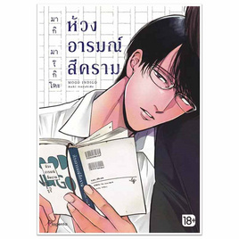 หนังสือการ์ตูน ห้วงอารมณ์สีคราม (Mg) - อมรินทร์, หนังสือ