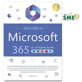 หนังสือ คู่มือการใช้งาน Microsoft 365 ฉบับ Complete Guide - IDC Premier, ไมโครซอฟออฟฟิศ