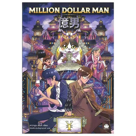 หนังสือ Million Dollar Man - BOOK TIME, หนังสือ เครื่องเขียน