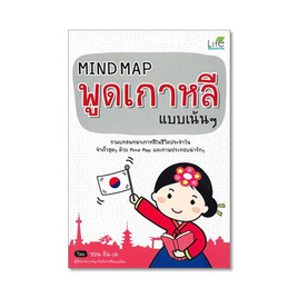 หนังสือ Mind Map พูดเกาหลี แบบเน้นๆ (ปกใหม่) - Life Balance, ภาษาอื่นๆ