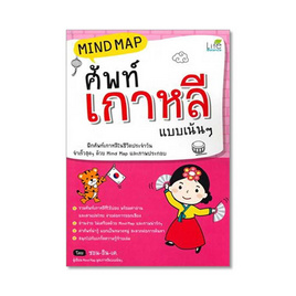 หนังสือ Mind Map ศัพท์เกาหลี แบบเน้นๆ (ปกใหม่) - Life Balance, Life Balance