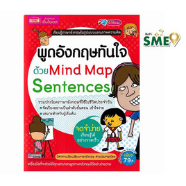 หนังสือ พูดอังกฤษทันใจด้วย Mind Map Sentences - เอ็มไอเอส, ภาษาอังกฤษ