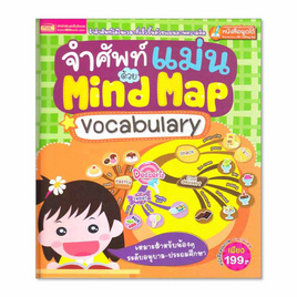 หนังสือ จำศัพท์แม่นด้วย Mind Map Vocabulary (ปกแข็ง) - เอ็มไอเอส, ภาษาศาสตร์