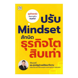 หนังสือ ปรับ Mindset สักนิด ธุรกิจโตสิบเท่า - อมรินทร์, หนังสือ