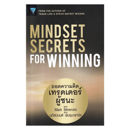 หนังสือ Mindset Secrets for Winning ถอดความคิดเทรดเดอร์ผู้ชนะ - SE-ED, หนังสือ เครื่องเขียน