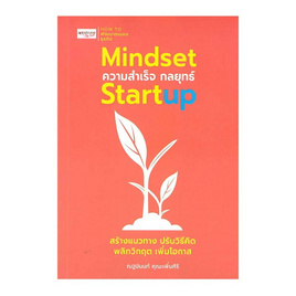 หนังสือ Mindset ความสำเร็จ กลยุทธ์ Startup - อมรินทร์, บริหารธุรกิจ