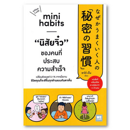 หนังสือ Mini Habits นิสัยจิ๋ว ของคนที่ประสบความสำเร็จ - อมรินทร์, จิตวิทยา พัฒนาตนเอง