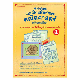 หนังสือ Mini-Math แบบฝึกเสริมทักษะคณิตศาสตร์ ระดับประถมศึกษา เล่ม 1 - Nanmeebooks, หนังสือ เครื่องเขียน