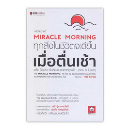 หนังสือ Miracle Morning ทุกสิ่งในชีวิตจะดีขึ้นเมื่อตื่นเช้า - SE-ED, จิตวิทยา พัฒนาตนเอง